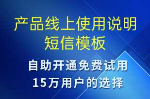 产品线上使用说明-上课通知短信模板