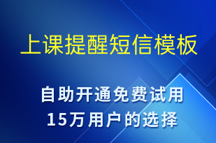 上课提醒-上课通知短信模板