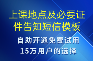 上课地点及必要证件告知-上课通知短信模板