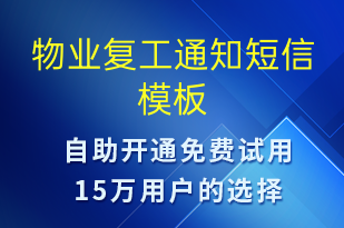 物业复工通知-物业通知短信模板