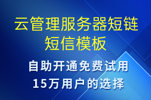 云管理服务器短链-系统预警短信模板