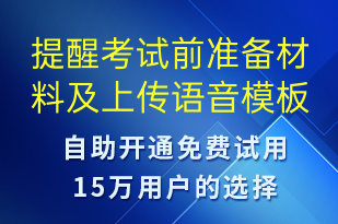 提醒考试前准备材料及上传-培训通知语音模板