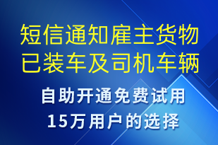 短信通知雇主货物已装车及司机车辆信息-事件预警短信模板