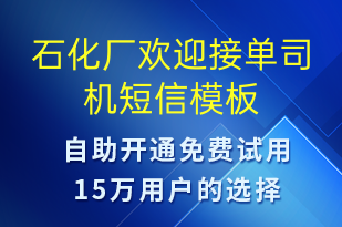 石化厂欢迎接单司机-日常关怀短信模板