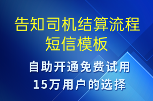 告知司机结算流程-资金变动短信模板