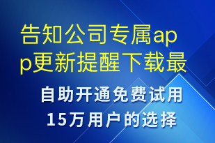 告知公司专属app更新提醒下载最新版本-事件预警短信模板