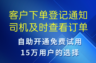 客户下单登记通知司机及时查看订单-订单通知短信模板