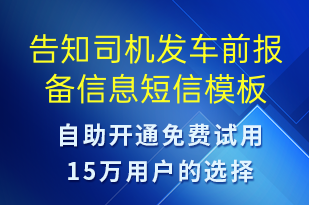 告知司机发车前报备信息-事件预警短信模板