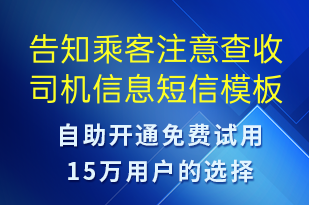 告知乘客注意查收司机信息-事件预警短信模板