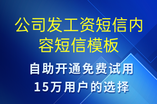 公司发工资短信内容-工资条短信模板