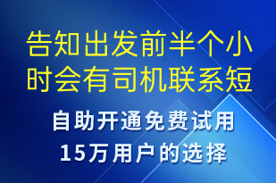 告知出发前半个小时会有司机联系-订单通知短信模板