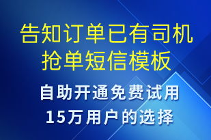 告知订单已有司机抢单-订单通知短信模板