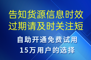 告知货源信息时效过期请及时关注-订单通知短信模板