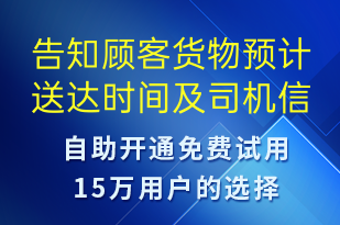 告知顾客货物预计送达时间及司机信息-订单通知短信模板