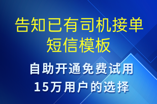 告知已有司机接单-订单通知短信模板