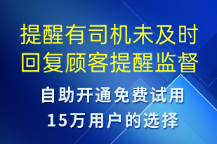 提醒有司机未及时回复顾客提醒监督-系统预警短信模板