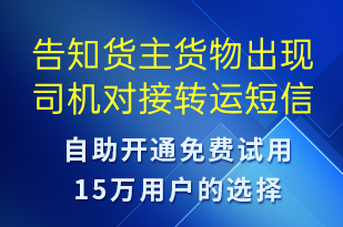 告知货主货物出现司机对接转运-事件预警短信模板