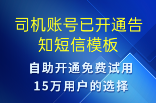 司机账号已开通告知-账号开通短信模板