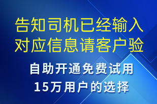 告知司机已经输入对应信息请客户验证-订单通知短信模板