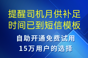 提醒司机月供补足时间已到-事件预警短信模板