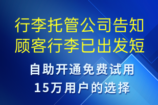 行李托管公司告知顾客行李已出发-订单通知短信模板