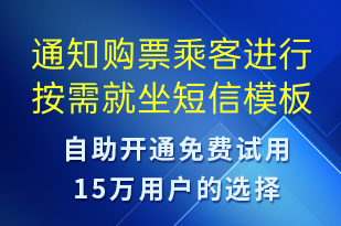 通知购票乘客进行按需就坐-订单通知短信模板