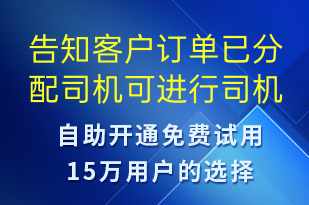 告知客户订单已分配司机可进行司机信息查询-订单通知短信模板