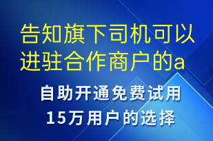 告知旗下司机可以进驻合作商户的app进行接单-事件预警短信模板