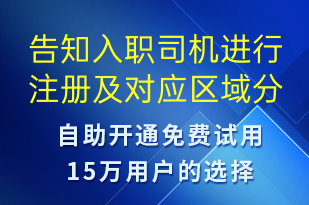 告知入职司机进行注册及对应区域分公司的地点-会议通知短信模板