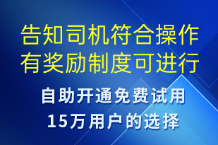告知司机符合操作有奖励制度可进行奖励领取及对应有效期-事件预警短信模板