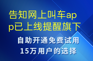 告知网上叫车app已上线提醒旗下司机进行进驻-账号开通短信模板