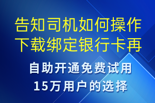 告知司机如何操作下载绑定银行卡再司机接单app-事件预警短信模板
