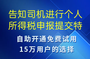 告知司机进行个人所得税申报提交特定材料-事件预警短信模板