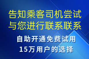 告知乘客司机尝试与您进行联系联系失败导致订单取消可以联系对应400电话进行咨询-订单通知短信模板