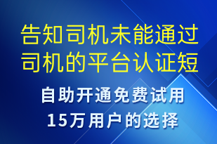 告知司机未能通过司机的平台认证-审核结果短信模板