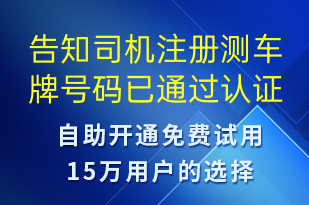 告知司机注册测车牌号码已通过认证-审核结果短信模板