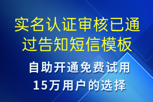 实名认证审核已通过告知-审核结果短信模板