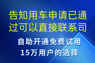 告知用车申请已通过可以直接联系司机-订单通知短信模板