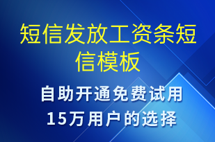 短信发放工资条-工资条短信模板