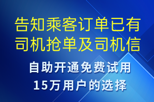 告知乘客订单已有司机抢单及司机信息-订单通知短信模板