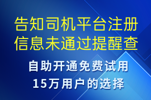 告知司机平台注册信息未通过提醒查看路径及提醒重新提交材料-审核结果短信模板