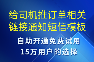 给司机推订单相关链接通知-订单通知短信模板