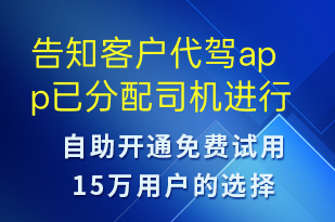 告知客户代驾app已分配司机进行接单请确认好签署交接车的凭据-订单通知短信模板