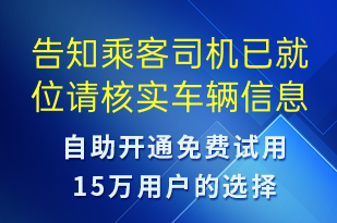 告知乘客司机已就位请核实车辆信息-订单通知短信模板