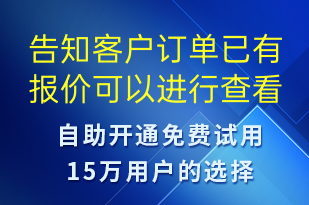 告知客户订单已有报价可以进行查看并选择-订单通知短信模板