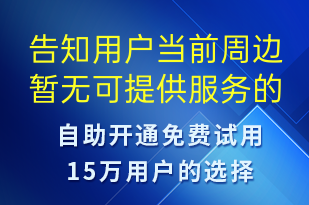 告知用户当前周边暂无可提供服务的司机-事件预警短信模板