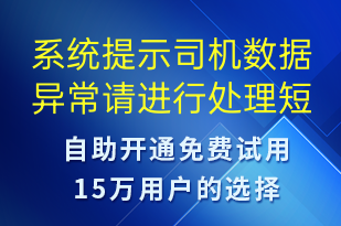 系统提示司机数据异常请进行处理-系统预警短信模板