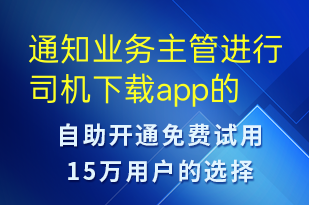 通知业务主管进行司机下载app的进度检查及核酸上传-订单通知短信模板