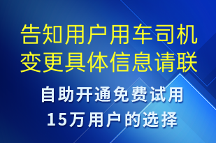 告知用户用车司机变更具体信息请联系对应业务专员-订单通知短信模板