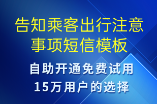 告知乘客出行注意事项-事件预警短信模板